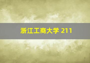 浙江工商大学 211